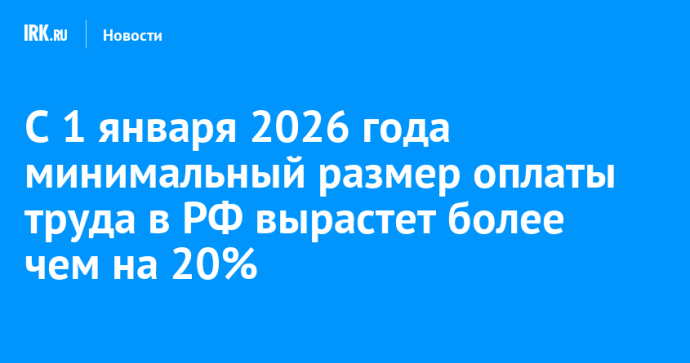С 1 января 2026 года минимальный размер оплаты труда в РФ вырастет более чем на 20%