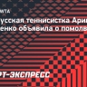 Первая ракетка мира Соболенко объявила о помолвке