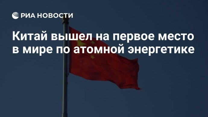 Китай вышел на первое место в мире по атомной энергетике