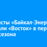 Хоккеисты «Байкал-Энергии» обыграли «Восток» в первом матче сезона
