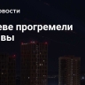 В Киеве прогремели взрывы