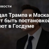 Скандал Трампа и Маска может быть постановкой, считают в Госдуме