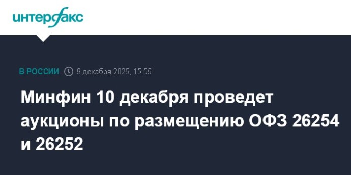 Минфин 10 декабря проведет аукционы по размещению ОФЗ 26254 и 26252 Минфин 10 декабря проведет аукционы по размещению ОФЗ 26254 и 26252