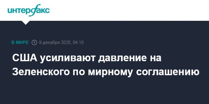 США усиливают давление на Зеленского по мирному соглашению