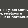 Ангарчанин украл элитный парфюм, телефоны и украшения на полмиллиона рублей