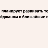 Армения планирует развивать торговлю с Азербайджаном в ближайшие пять лет