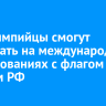 Паралимпийцы смогут выступать на международных соревнованиях с флагом и гимном России