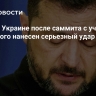 СМИ: по Украине после саммита с участием Зеленского нанесен серьезный удар