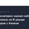 Песков позитивно оценил набор тем, обозначенных на III раунде переговоров с Киевом