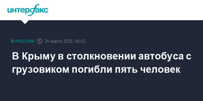 В Крыму в столкновении автобуса с грузовиком погибли пять человек