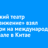 Иркутский театр «PROдвижение» взял Гран-при на международном фестивале в Китае