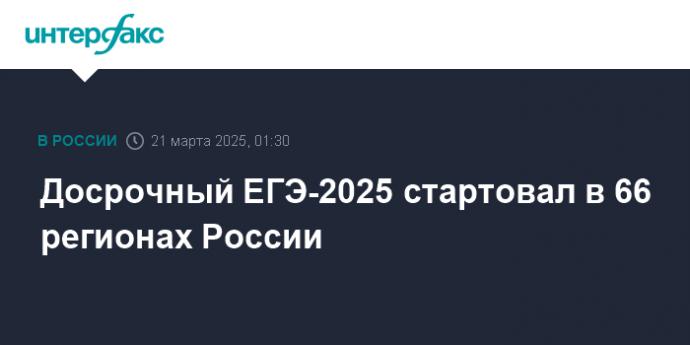 Досрочный ЕГЭ-2025 стартовал в 66 регионах России