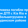 Три человека погибли при лобовом ДТП с Kia Rio и двумя большегрузами в Нижнеудинском районе