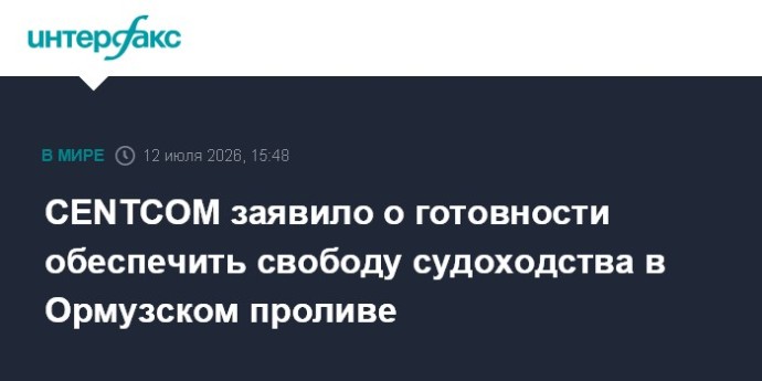 CENTCOM заявило о готовности обеспечить свободу судоходства в Ормузском проливе CENTCOM заявило о готовности обеспечить свободу судоходства в Ормузском проливе