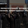 Украина является страной, которая больна национализмом, заявил адвокат УПЦ