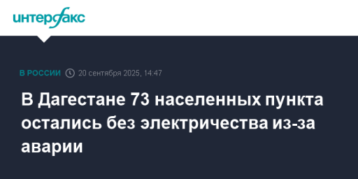 В Дагестане 73 населенных пункта остались без электричества из-за аварии