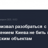 Путин призвал разобраться с предложением Киева не бить по гражданским объектам