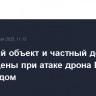 Торговый объект и частный дом повреждены при атаке дрона ВСУ под Белгородом