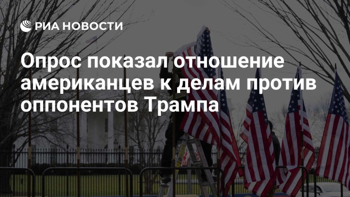 Опрос показал отношение американцев к делам против оппонентов Трампа