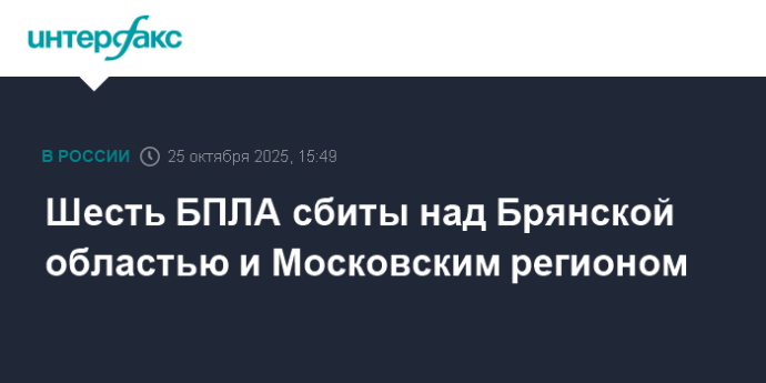 Шесть БПЛА сбиты над Брянской областью и Московским регионом
