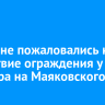 Иркутяне пожаловались на отсутствие ограждения у тротуара на Маяковского