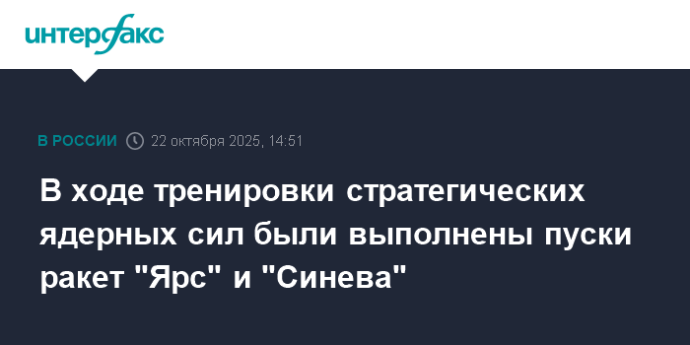 В ходе тренировки стратегических ядерных сил были выполнены пуски ракет "Ярс" и "Синева" В ходе тренировки стратегических ядерных сил были выполнены пуски ракет "Ярс" и "Синева"
