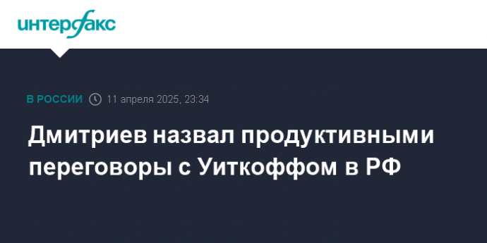 Дмитриев назвал продуктивными переговоры с Уиткоффом в РФ