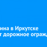 На Ленина в Иркутске меняют дорожное ограждение