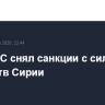 Совет ЕС снял санкции с силовых ведомств Сирии