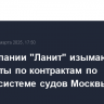 В IT-компании "Ланит" изымают документы по контрактам по информсистеме судов Москвы