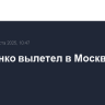 Лукашенко вылетел в Москву