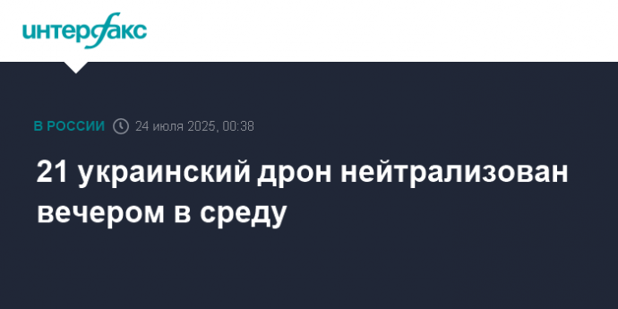 21 украинский дрон нейтрализован вечером в среду