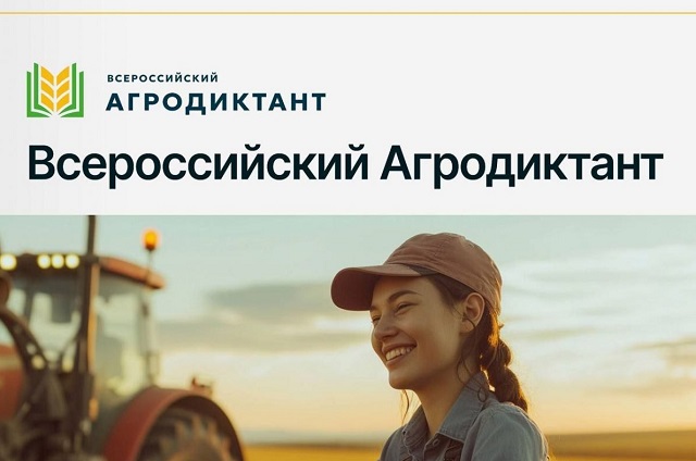 В октябре состоится первый Всероссийский Агродиктант В октябре состоится первый Всероссийский Агродиктант