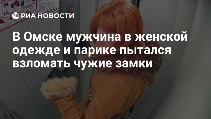 В Омске мужчина в женской одежде и парике пытался взломать чужие замки В Омске мужчина в женской одежде и парике пытался взломать чужие замки
