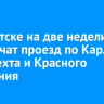 В Иркутске на две недели ограничат проезд по Карла Либкнехта и Красного Восстания