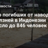 Число погибших от наводнений и оползней в Индонезии выросло до 846 человек