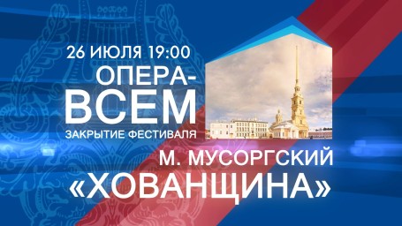 Смотрите постановку народной музыкальной драмы «Хованщина»