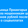 Жительница Приангарья перевела мошенникам шесть миллионов рублей после звонка о соцвыплатах