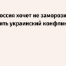 Путин: Россия хочет не заморозить, а прекратить украинский конфликт