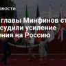 СМИ: главы Минфинов стран G7 обсудили усиление давления на Россию