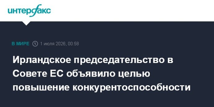 Ирландское председательство в Совете ЕС объявило целью повышение конкурентоспособности Ирландское председательство в Совете ЕС объявило целью повышение конкурентоспособности