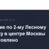 Движение по 2-му Лесному переулку в центре Москвы восстановлено