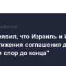 Трамп заявил, что Израиль и Иран для достижения соглашения должны "довести спор до конца"