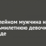 В Юбилейном мужчина напал на восьмилетнюю девочку в подъезде
