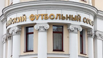 Российский футбольный союз заявил требование к ФК "Химки" в размере 22 млн руб Российский футбольный союз заявил требование к ФК "Химки" в размере 22 млн руб