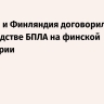 Украина и Финляндия договорились о производстве БПЛА на финской территории
