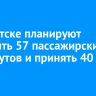 В Иркутске планируют отменить 57 пассажирских маршрутов и принять 40 новых