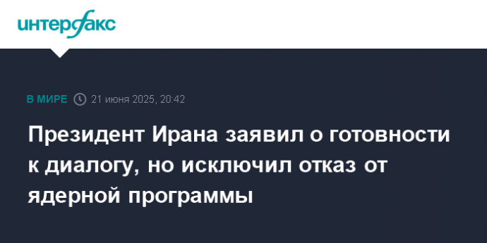 Президент Ирана заявил о готовности к диалогу, но исключил отказ от ядерной программы