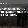 В Израиле заявили, что Эрдоган сможет увидеть Газу только в бинокль