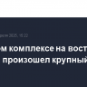 В банном комплексе на востоке Москвы произошел крупный пожар